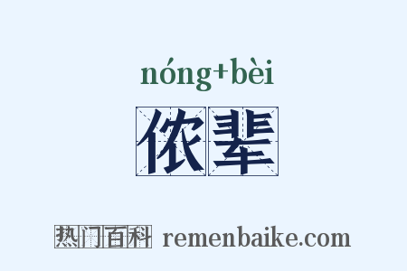 侬辈是什么意思的图片